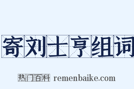寄刘士亨组词是什么意思的图片